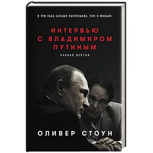 Интервью с Владимиром Путиным