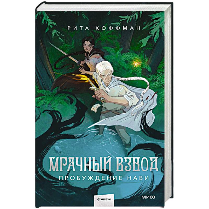 Мрачный Взвод. Пробуждение Нави