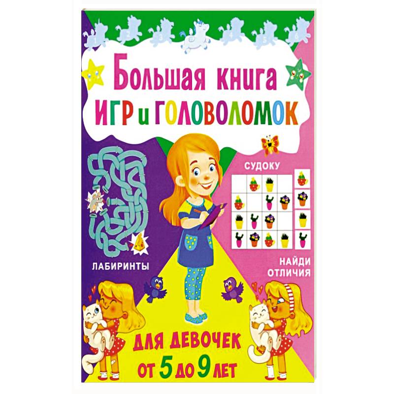 Большая книга игр и головоломок. Для девочек от 5 до 9 лет Большая книга игр и головоломок. Для девочек от 5 до 9 лет