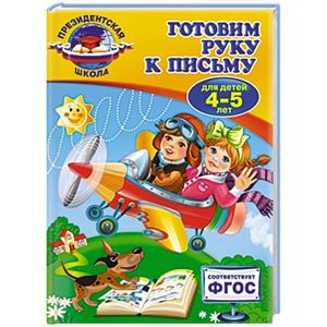 Готовим руку к письму: для детей 4-5 лет