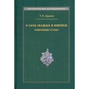 О сагах, скальдах и конунгах. Избранные статьи