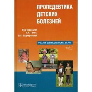 Пропедевтика детских болезней +CD