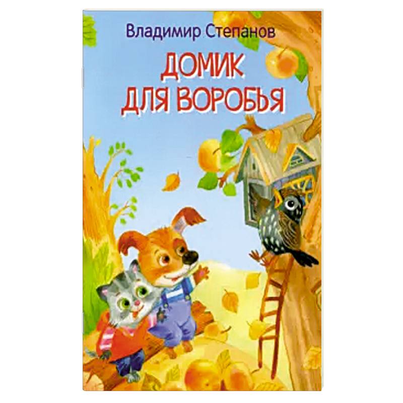 Домик для воробья. Сказка Домик для воробья. Сказка