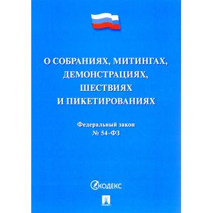 Федеральный закон “О собраниях, митингах, демонстрациях, шествиях и пикетированиях”