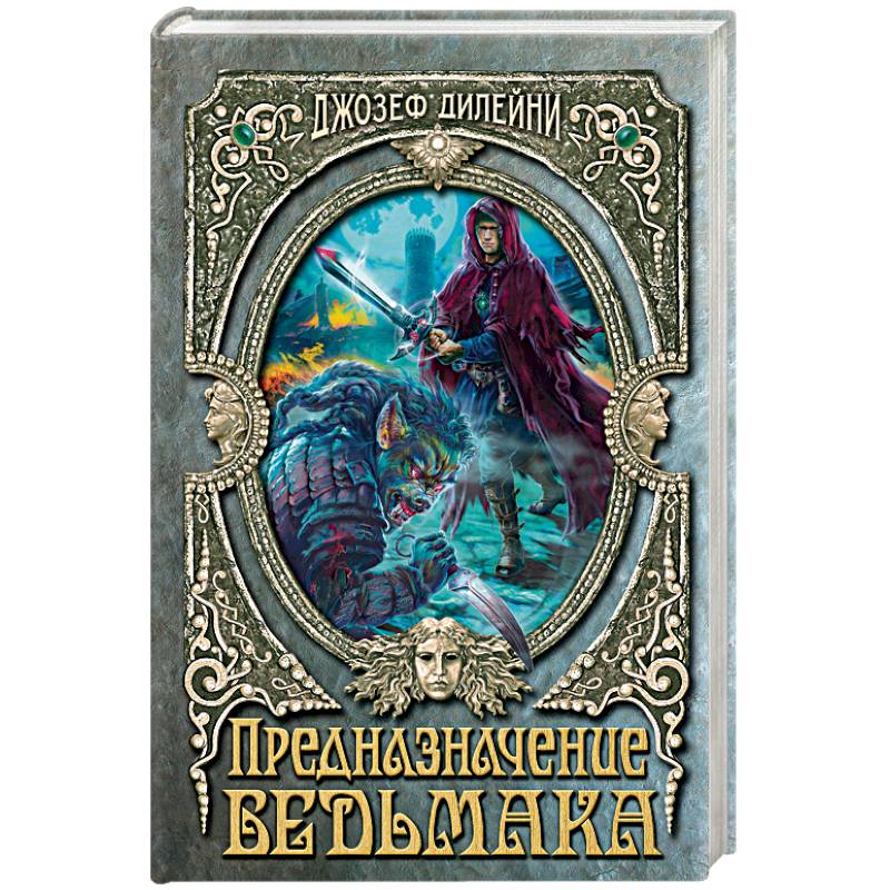 Предназначение Ведьмака. Дилейни Дж.