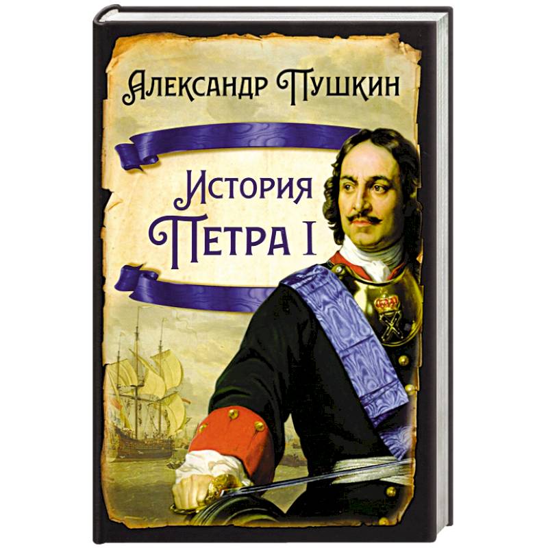 История Петра I История Петра I