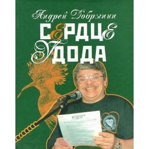 Андрей Добрынин: Сердце удода. Избранные стихотворения. 2005-2009