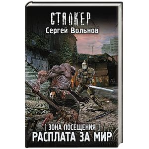 Зона Посещения. Расплата за мир