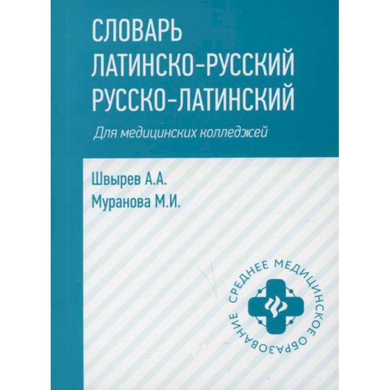 Терминология латинскому языку. Словарь латинско-русский русско-латинский для медицинских колледжей. Русско латинский словарь. Латинский язык медицинский. Русско латинский словарь медицинский.