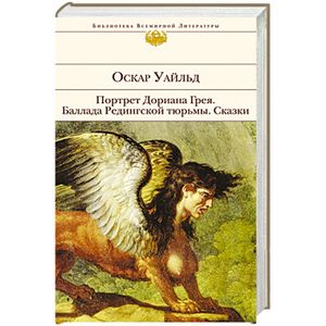 Портрет Дориана Грея. Баллада Редингской тюрьмы. Сказки