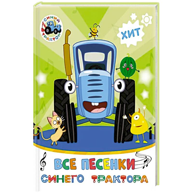 Все песенки Синего Трактора
