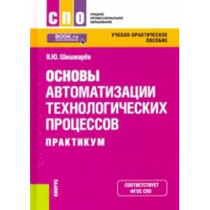 Основы автоматизации технологических процессов. Практикум. Учебно-практическое пособие