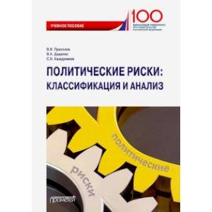 Политические риски: классификация и анализ. Учебное пособие