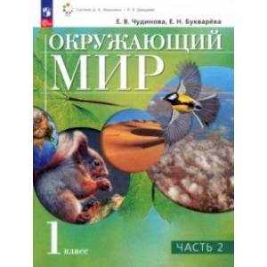 Окружающий мир. 1 класс. Учебное пособие. В 2-х частях. Часть 2. ФГОС Окружающий мир. 1 класс. Учебное пособие. В 2-х частях. Часть 2. ФГОС