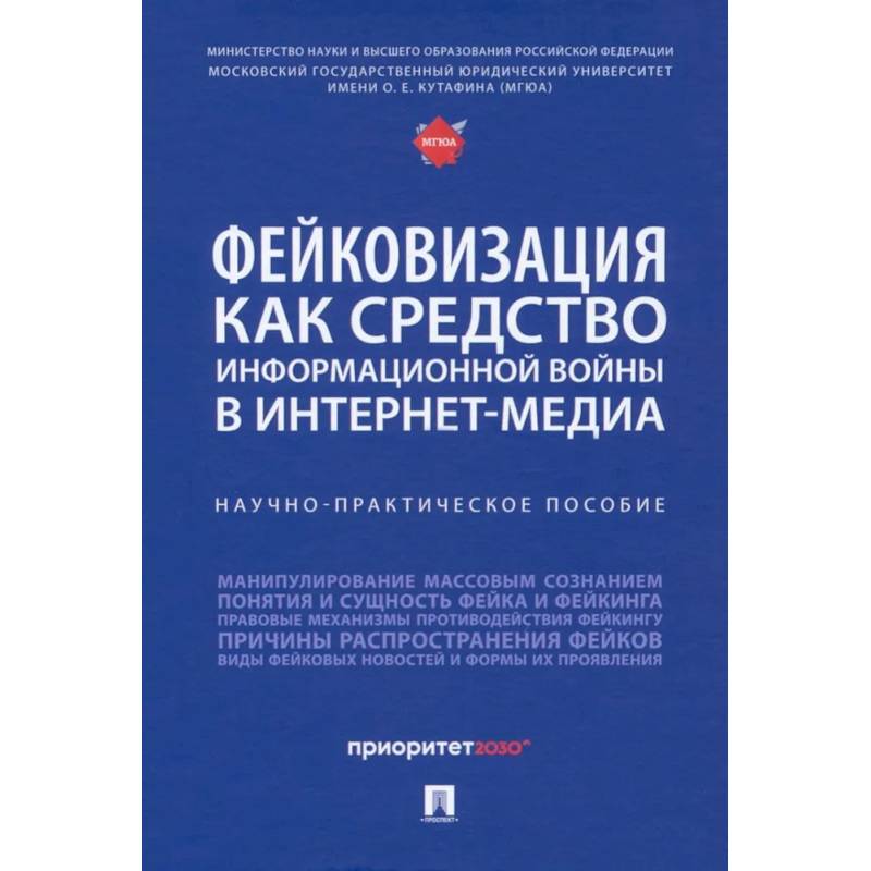 Фейковизация как средство информационной войны в интернет-медиа. Научно-практическое пособие
