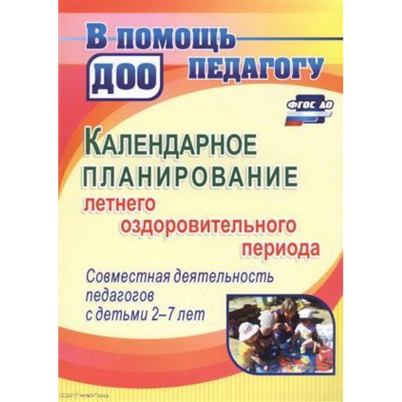 Календарное планирование летнего оздоровительного периода. Совместная деятельность педагогов с детьми 2-7 лет