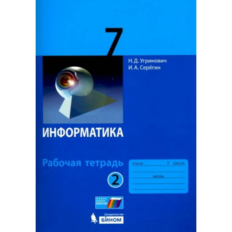 Бином информатика 7 класс. Н Д угринович. Учебник по информатике. Информатика. Учебник. Информатика. 7 Класс. Учебник.
