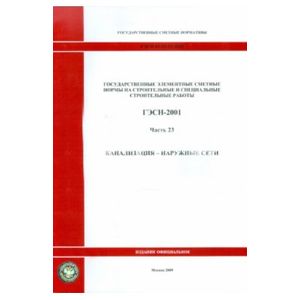 ГЭСН 81-02-23-2001. Часть 23. Канализация - наружные сети