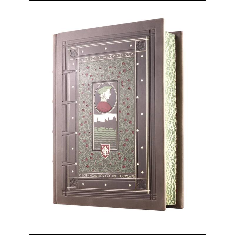 О военном искусстве. Государь. Никколо Макиавелли. Книга в коллекционном кожаном переплете ручной работы О военном искусстве. Государь. Никколо Макиавелли. Книга в коллекционном кожаном переплете ручной работы