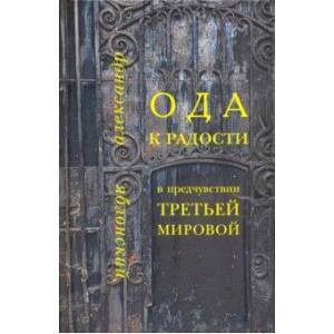 Ода к Радости в предчувствии Третьей Мировой