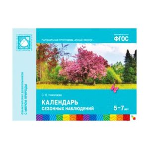 Календарь сезонных наблюдений. 5-7 лет