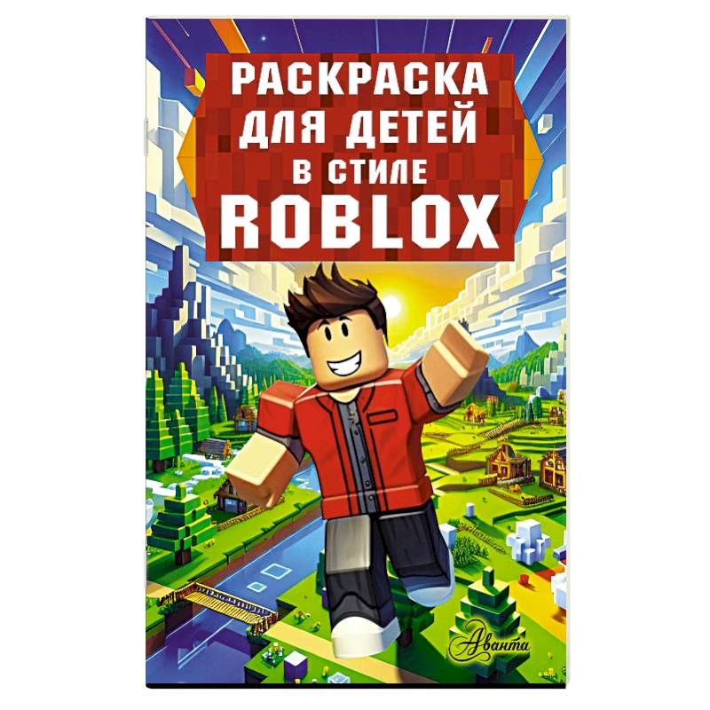 Раскраска для детей в стиле Roblox Раскраска для детей в стиле Roblox