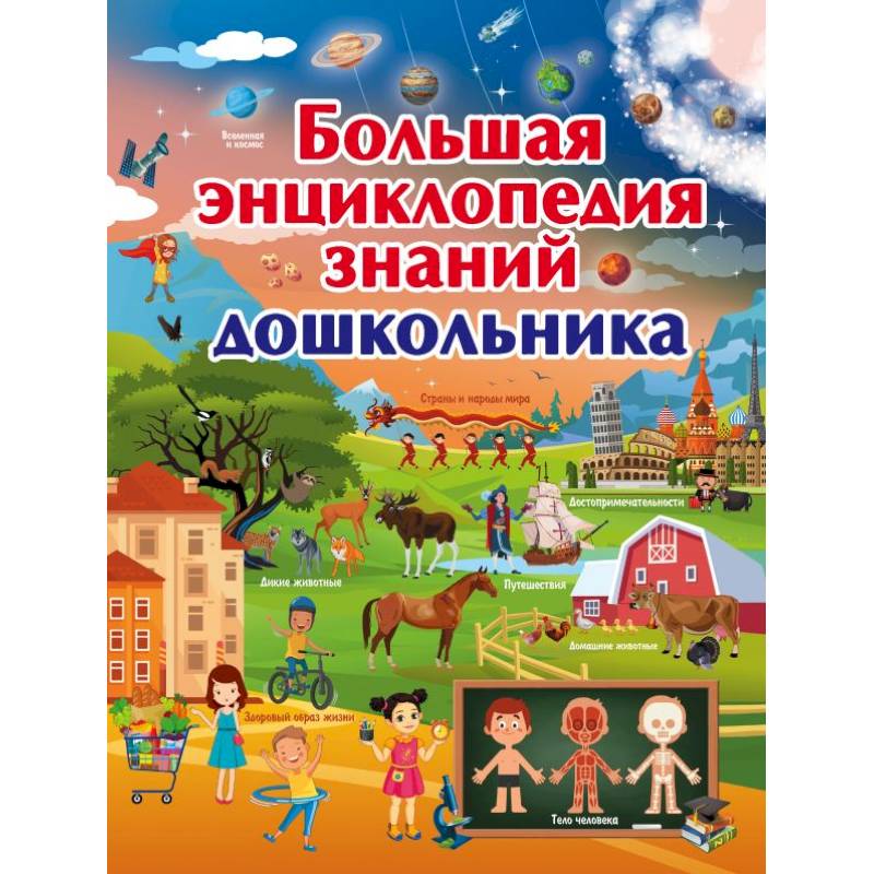 Большая энциклопедия знаний дошкольника Большая энциклопедия знаний дошкольника