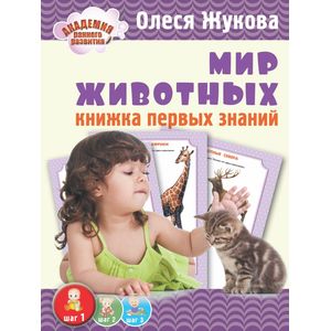 Мир животных. Книжка первых знаний