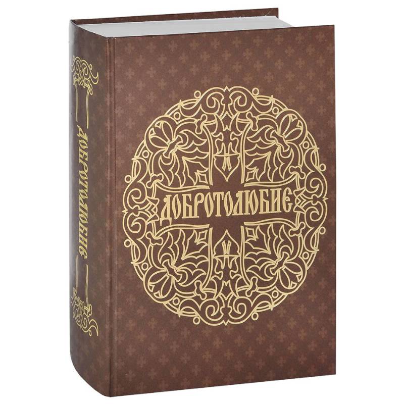 Добротолюбие