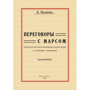 Переговоры с Марсом. Руководство для начинающих