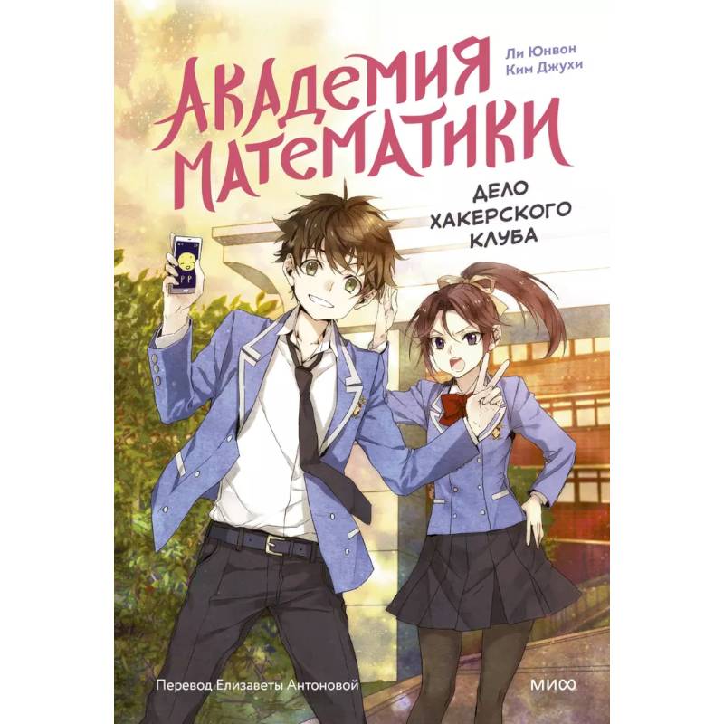 Академия математики. Дело хакерского клуба. Том 1 Академия математики. Дело хакерского клуба. Том 1