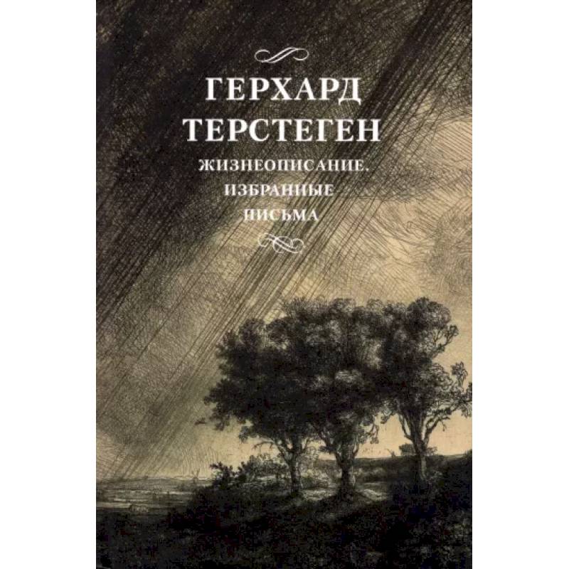 Жизнеописание. Избранные письма Жизнеописание. Избранные письма