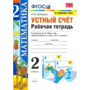 УМК Математика. 2 класс. Устный счёт. Рабочая тетрадь. К учебнику М. И. Моро и др. ФГОС