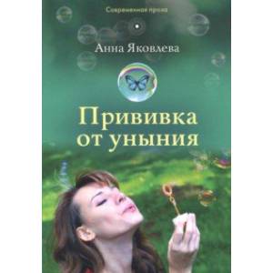 Прививка от уныния