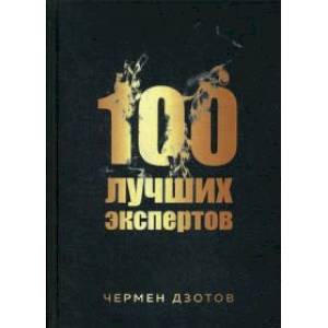 100 лучших экспертов 2018