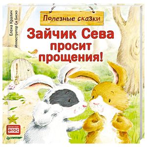 Зайчик Сева просит прощения! Полезные сказки