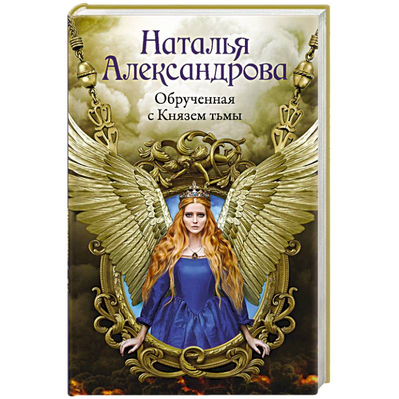 Обрученная с Князем тьмы
