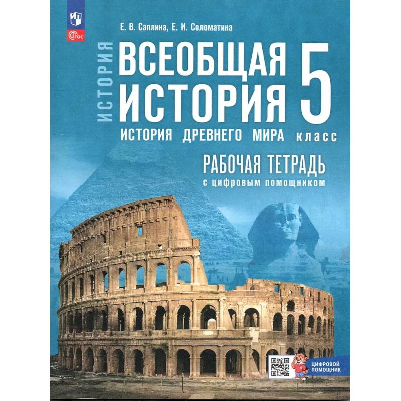 Всеобщая история 5 класс Рабочая тетрадь История Древнего мира