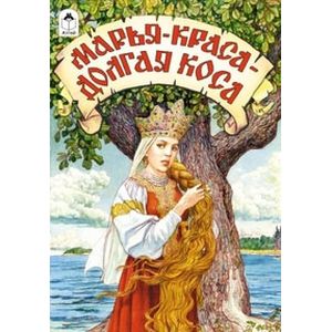 Марья-краса-долгая коса