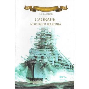 Словарь морского жаргона