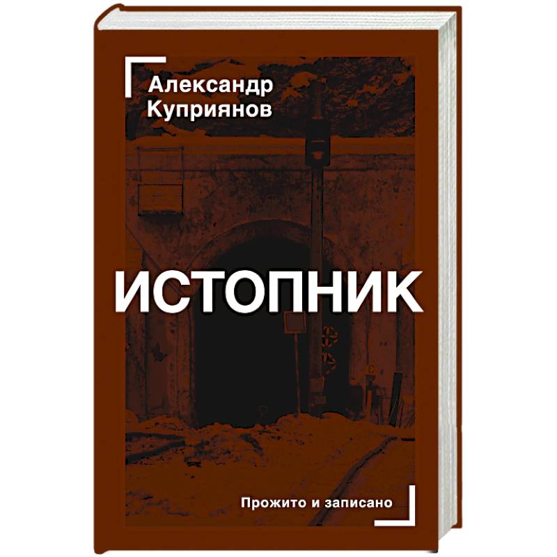 Истопник