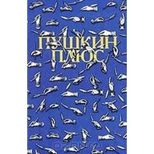 Пушкин плюс