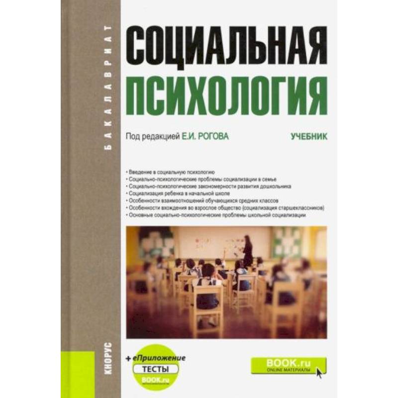 Психология учебник. Социальная психология учебник. Книги по психологии. Психология учебник для вузов. Социальная психология учебник для вузов.