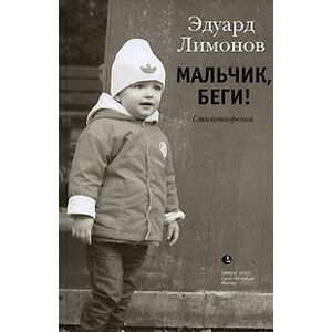 Мальчик,беги!