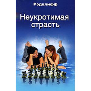 Неукротимая страсть