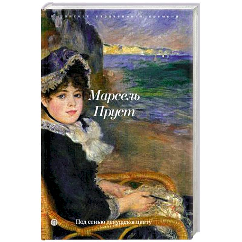 Под сенью девушек в цвету