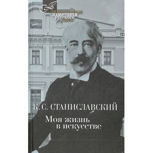 Моя жизнь в искусстве Моя жизнь в искусстве