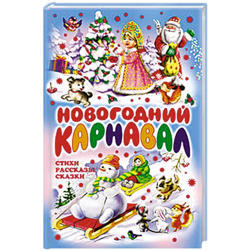 Новогодний карнавал