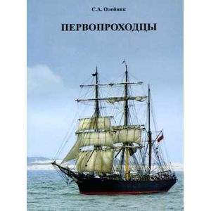 Первопроходцы