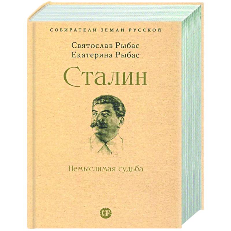 Сталин. Немыслимая судьба Сталин. Немыслимая судьба